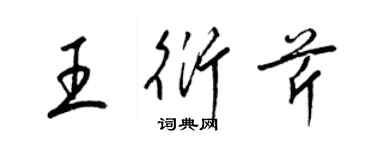 梁錦英王衍芹草書個性簽名怎么寫