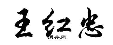 胡問遂王紅忠行書個性簽名怎么寫