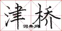 駱恆光津橋楷書怎么寫