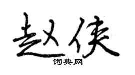 曾慶福趙俠行書個性簽名怎么寫