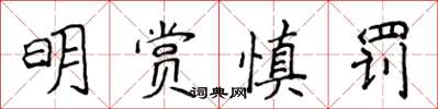 侯登峰明賞慎罰楷書怎么寫