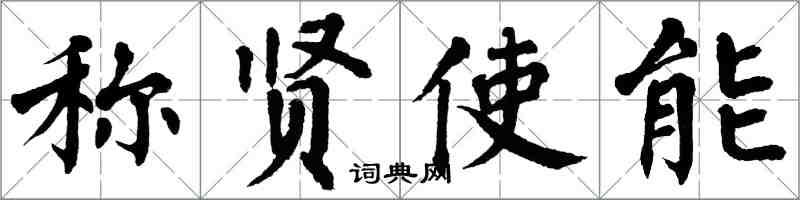 翁闓運稱賢使能楷書怎么寫