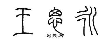 陳墨王思永篆書個性簽名怎么寫