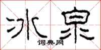 柯春海冰泉隸書怎么寫