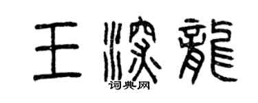 曾慶福王深龍篆書個性簽名怎么寫