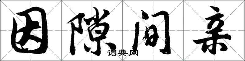 胡問遂因隙間親行書怎么寫