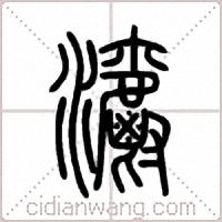 灂篆書