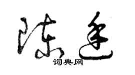 曾慶福陳廷草書個性簽名怎么寫