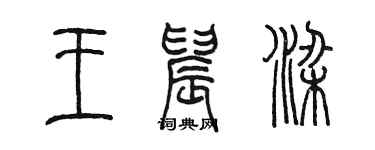 陳墨王晨梁篆書個性簽名怎么寫