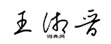 梁錦英王湘晉草書個性簽名怎么寫