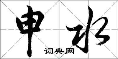 胡問遂申水行書怎么寫