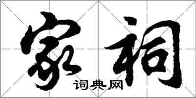 胡問遂家祠行書怎么寫