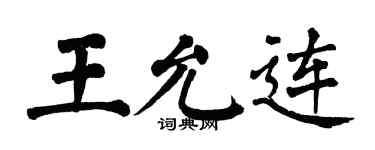 翁闓運王允連楷書個性簽名怎么寫