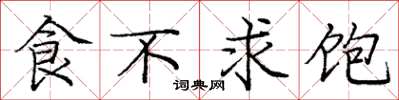龐中華食不求飽楷書怎么寫