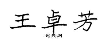 袁強王卓芳楷書個性簽名怎么寫