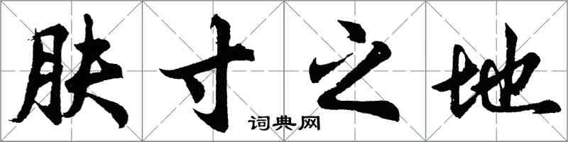 胡問遂膚寸之地行書怎么寫