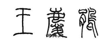 陳墨王慶鵑篆書個性簽名怎么寫