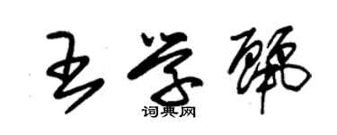 朱錫榮王學麗草書個性簽名怎么寫