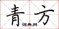 荊霄鵬青方楷書怎么寫