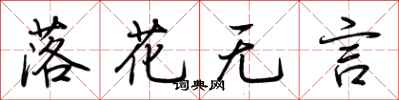 荊霄鵬落花無言行書怎么寫