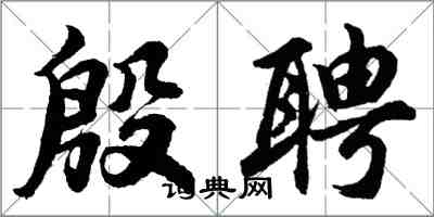 胡問遂殷聘行書怎么寫