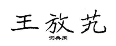 袁強王放艽楷書個性簽名怎么寫