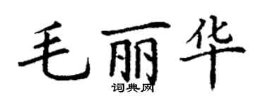 丁謙毛麗華楷書個性簽名怎么寫