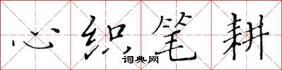 黃華生心織筆耕楷書怎么寫