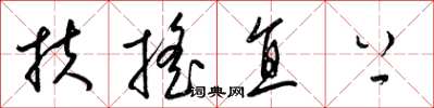 梁錦英扶搖直上草書怎么寫