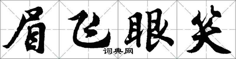 胡問遂眉飛眼笑行書怎么寫