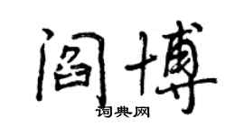 曾慶福閻博行書個性簽名怎么寫