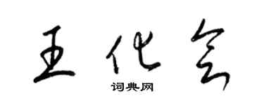 梁錦英王化會草書個性簽名怎么寫