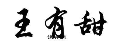 胡問遂王有甜行書個性簽名怎么寫