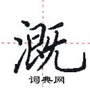 田英章寫的硬筆楷書溉