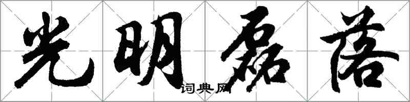 胡問遂光明磊落行書怎么寫