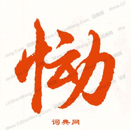 骫篆書書法_骫字書法_篆書字典
