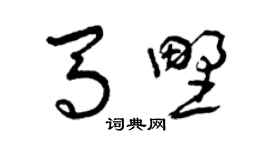 曾慶福馬野草書個性簽名怎么寫