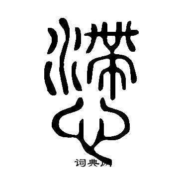 葠篆書書法_葠字書法_篆書字典