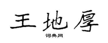 袁強王地厚楷書個性簽名怎么寫