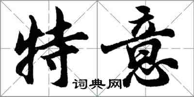 胡問遂特意行書怎么寫