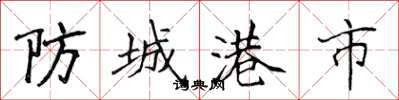 侯登峰防城港市楷書怎么寫