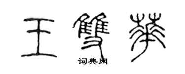 陳聲遠王雙華篆書個性簽名怎么寫