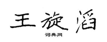 袁強王旋滔楷書個性簽名怎么寫