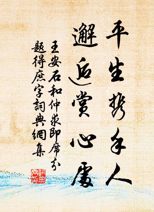 了無扳躋勞，坐愜幽野性 詩詞名句