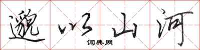 田英章邈以山河行書怎么寫