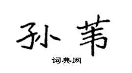 袁強孫葦楷書個性簽名怎么寫
