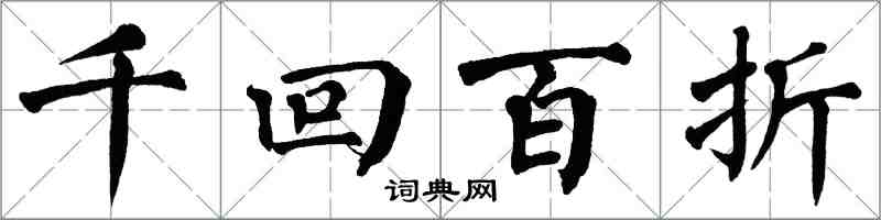 翁闓運千迴百折楷書怎么寫