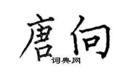 何伯昌唐向楷書個性簽名怎么寫