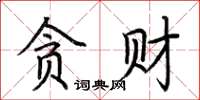 荊霄鵬貪財楷書怎么寫