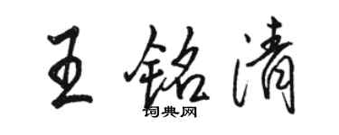 駱恆光王銘清行書個性簽名怎么寫